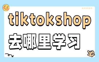 tiktokshop去哪里学习