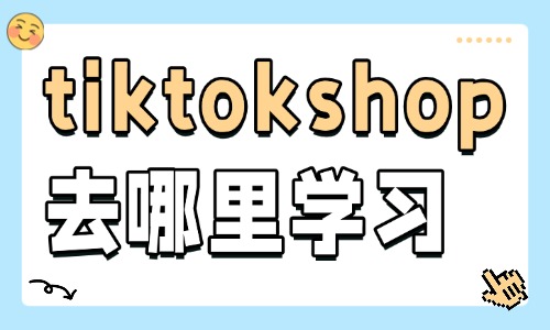 tiktokshop去哪里学习 - 美迪电商教育