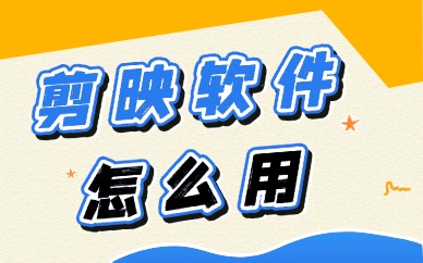 剪映软件怎么用？新手入门技巧分享