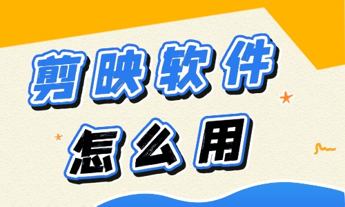 剪映软件怎么用？新手入门技巧分享 - 美迪电商教育