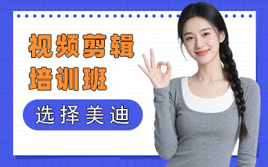 广州视频剪辑培训班哪个好