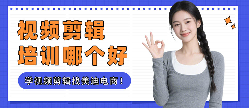 广州视频剪辑培训班哪个好 - 美迪电商