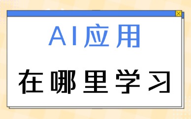 AI应用在哪里学习