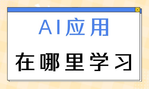 AI应用在哪里学习 - 美迪电商教育