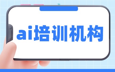 ai培训机构