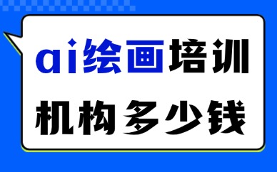 ai绘画的培训机构一般多少钱