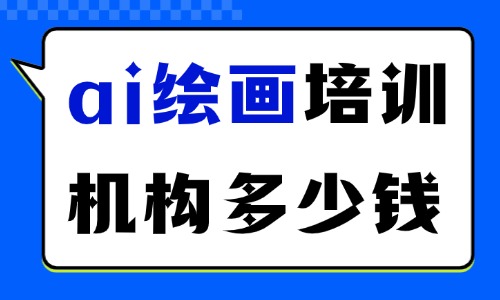ai绘画的培训机构一般多少钱 - 美迪电商教育