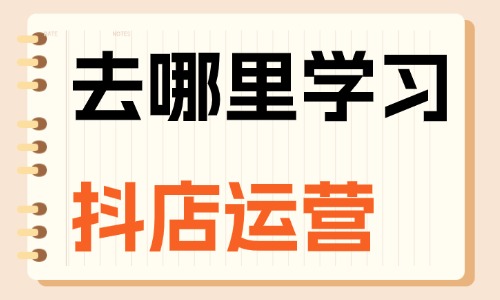 去哪里学习抖店运营 - 美迪电商
