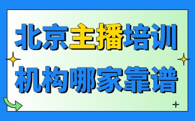 北京主播培训机构哪家靠谱？看这三个方面！
