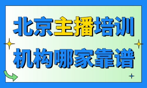 北京主播培训机构哪家靠谱？看这三个方面！ - 美迪电商教育