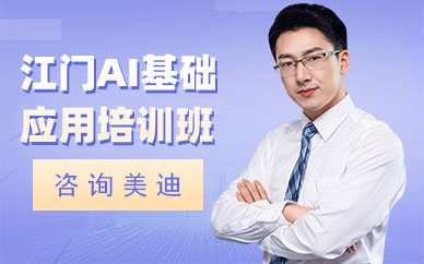 江门AI基础培训课程