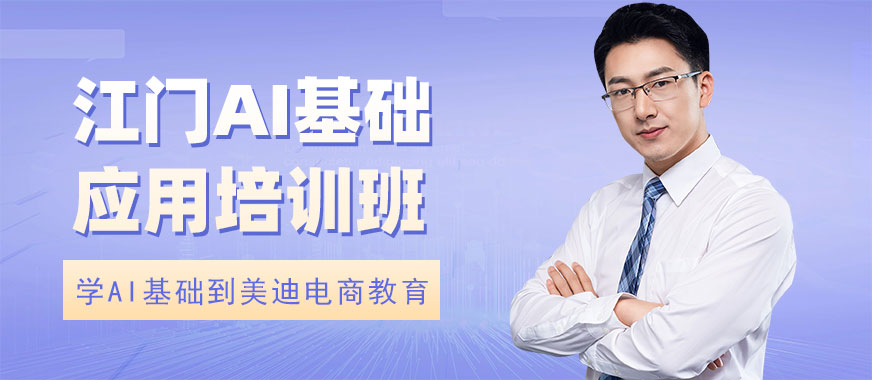 江门AI基础培训课程 - 美迪电商教育