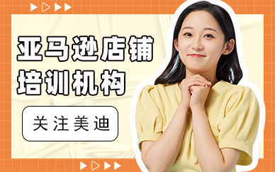 深圳宝安亚马逊店铺培训机构