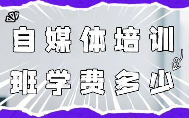 自媒体培训班学费多少