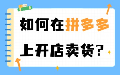 如何在拼多多上开店卖货？这个攻略建议收藏！