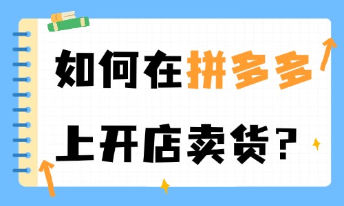如何在拼多多上开店卖货?这个攻略建议收藏! - 美迪电商教育