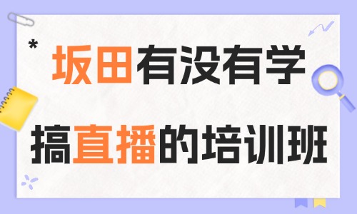 深圳坂田有没有学搞直播的培训班?选课指南送给你! - 美迪电商教育