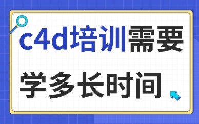 c4d培训需要学多长时间