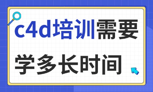 c4d培训需要学多长时间 - 美迪电商教育