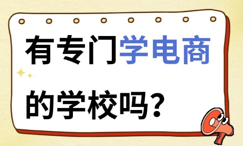 有专门学电商的学校吗 - 美迪电商教育
