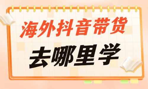 海外抖音带货去哪里学 - 美迪电商教育