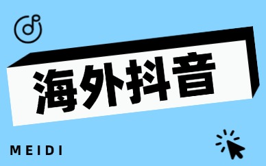 海外抖音