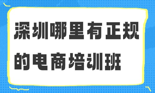 深圳哪里有正规的电商培训班?靠谱机构推荐 - 美迪电商教育