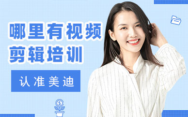广州哪里有视频剪辑培训机构