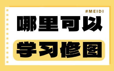 哪里可以学习修图