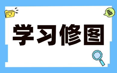 学习修图