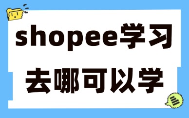 shopee学习去哪可以学