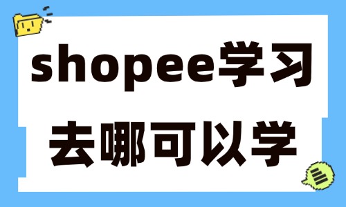 shopee学习去哪可以学 - 美迪电商教育