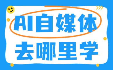 AI自媒体去哪里学