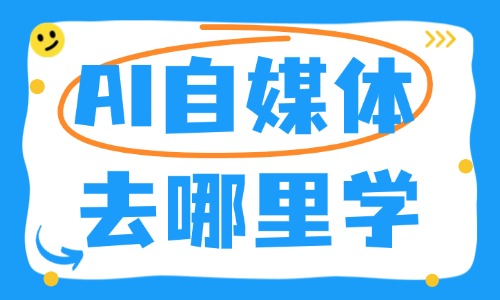 AI自媒体去哪里学 - 美迪电商教育