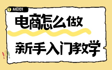 电商怎么做新手入门教学？零基础实操干货指南 
