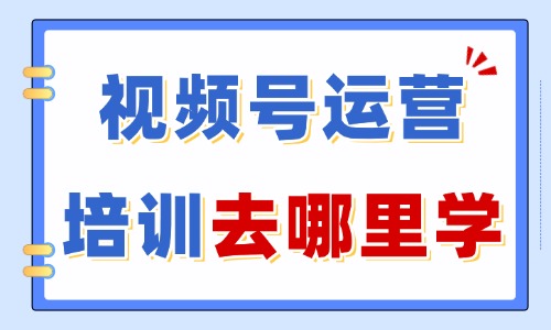 视频号运营培训班去哪里学 - 美迪电商