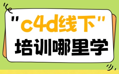 c4d线下培训班哪里学