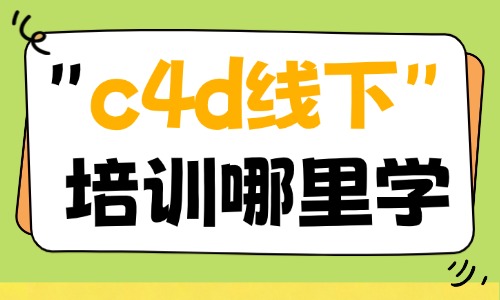 c4d线下培训班哪里学 - 美迪电商