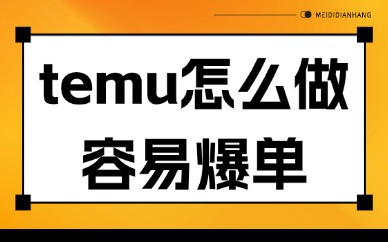 temu怎么做容易爆单？这四个爆单技巧分享给你！