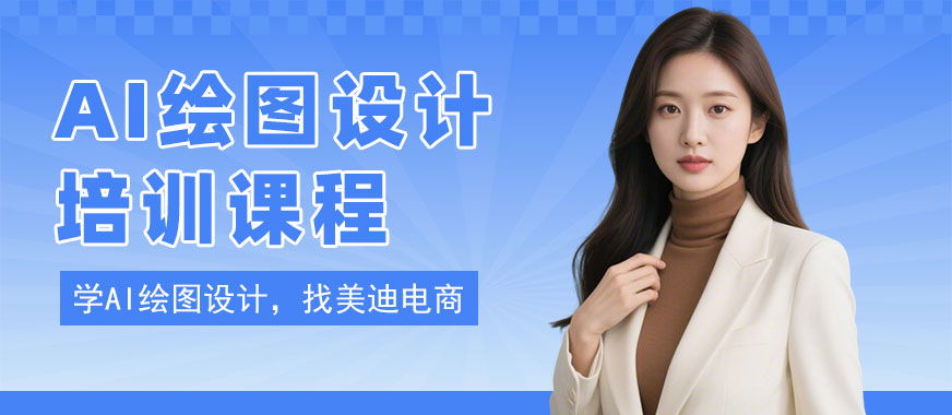 广州AI绘图设计培训课程 - 美迪电商
