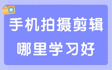 手机拍摄和剪辑哪里学习好