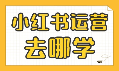 小红书运营去哪学 - 美迪电商教育