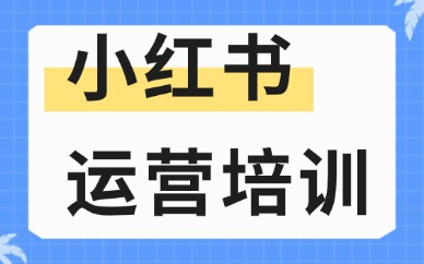 小红书运营培训