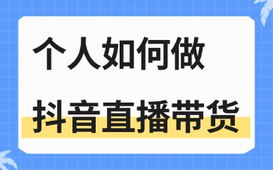 个人如何做抖音直播带货？新手必看攻略！