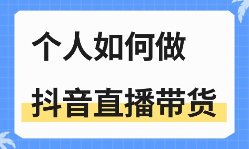 个人如何做抖音直播带货？新手必看攻略！ - 美迪电商教育