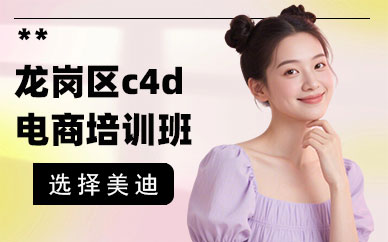 深圳龙岗区c4d电商培训班