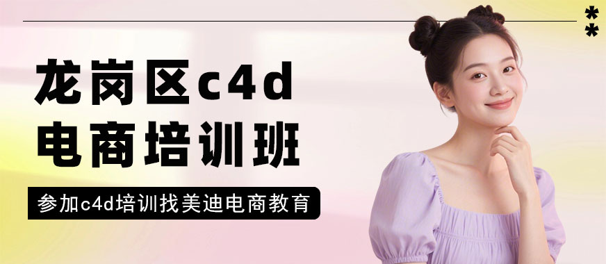 深圳龙岗区c4d电商培训班 - 美迪电商教育