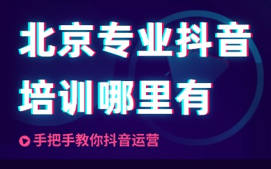 北京专业抖音培训课哪里有？