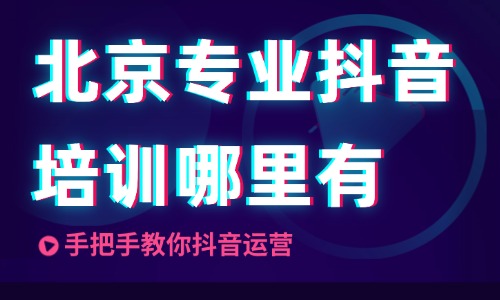 北京专业抖音培训课哪里有?机构推荐指南! - 美迪电商教育