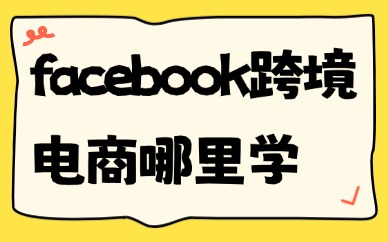 facebook跨境电商哪里可以学